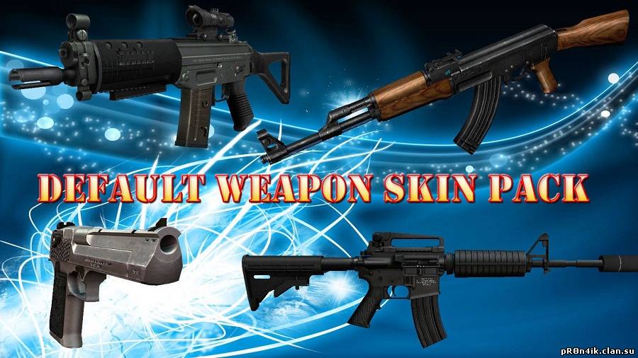 Скачать Default Weapon Skin Pack для css бесплатно