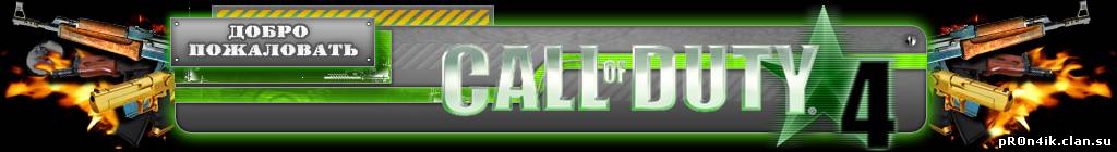 ШАПКА ДЛЯ cOd-4